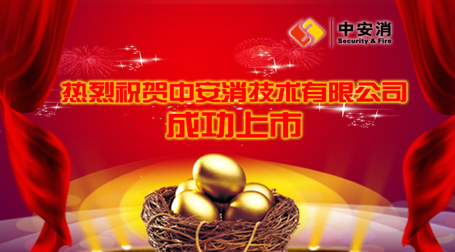 喜報：中安消借殼飛樂股份，成功實現(xiàn)A股上市！