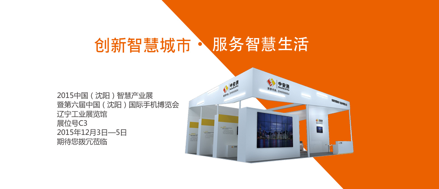 創(chuàng)新智慧城市，服務(wù)智慧生活——中安科股份將出席2015沈陽智博會