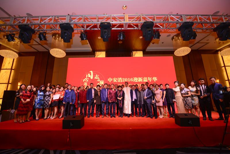 中安科股份“同心逐夢，志在巔峰”2016迎新年會圓滿落幕