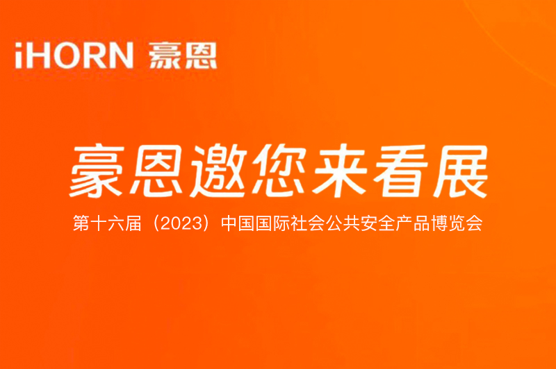 六月北京，中安科子公司豪恩與您相約第十六屆（2023）安博會