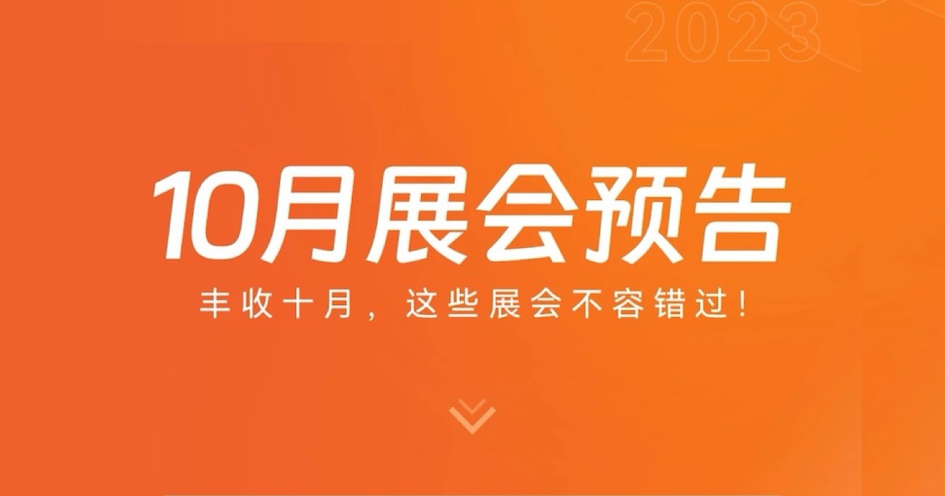 中安科子公司豪恩10月展會預(yù)告 | 豐收十月，這些展會不容錯過
