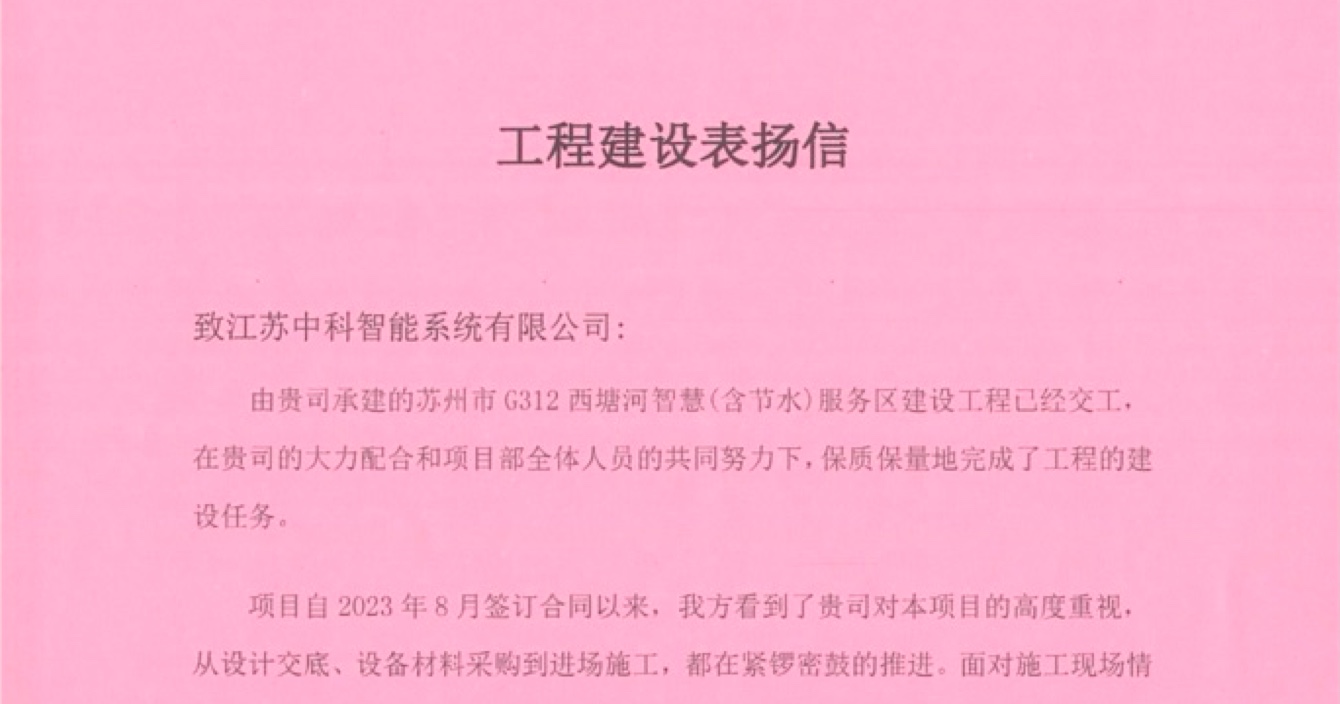 中安科子公司中科智能喜獲客戶點(diǎn)贊，工程質(zhì)量受到高度贊揚(yáng)