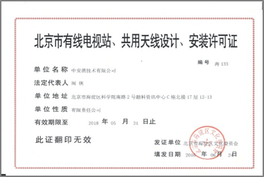 北京市有限電視站、共用天線設(shè)計、安裝許可證