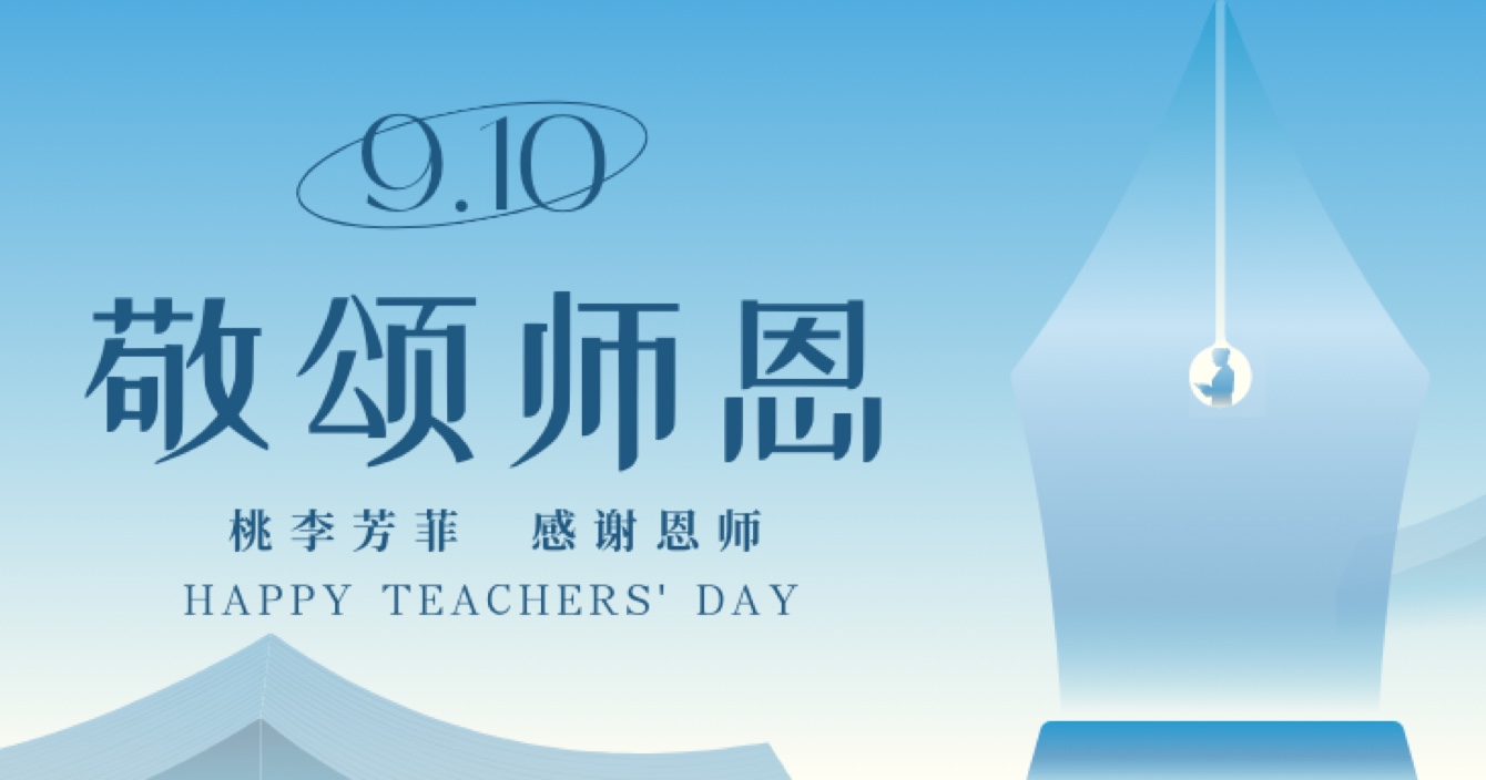 “秋水蒹葭 不忘恩師”，中安科舉辦感恩教師節(jié)活動(dòng)