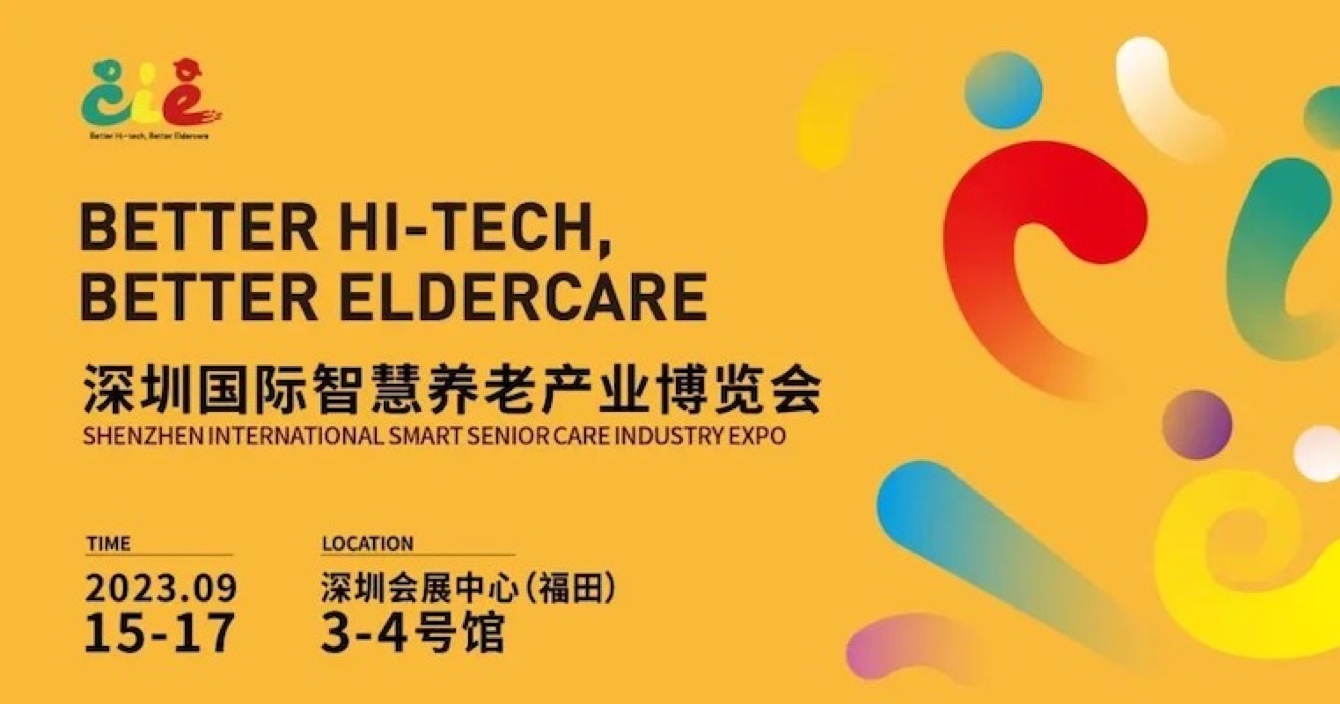 邀請函 | 金秋九月，中安科子公司豪恩與您相約2023首屆深圳智慧養(yǎng)老展