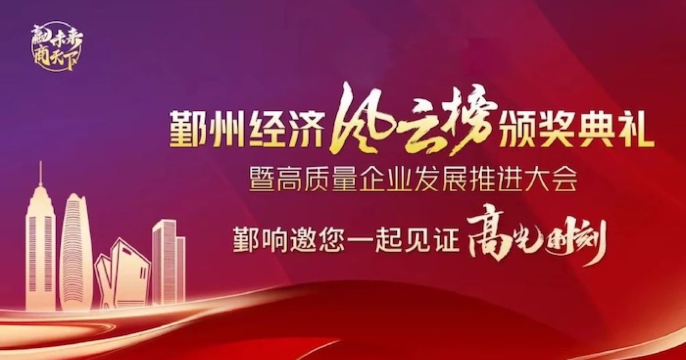 中安科子公司華和萬潤榮登2023年度鄞州區(qū)優(yōu)秀企業(yè)榜單，助推區(qū)域經濟高質量發(fā)展