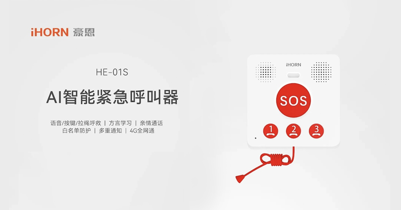 新品推介：中安科子公司豪恩AI智能緊急呼叫器，語音呼叫求助，救援更及時(shí)