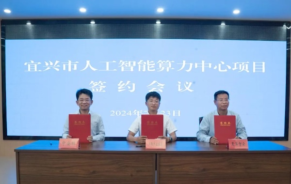 政企合作｜中安科與宜興市政府?dāng)y手共建智能算力中心，共創(chuàng)科技創(chuàng)新與產(chǎn)業(yè)升級新未來