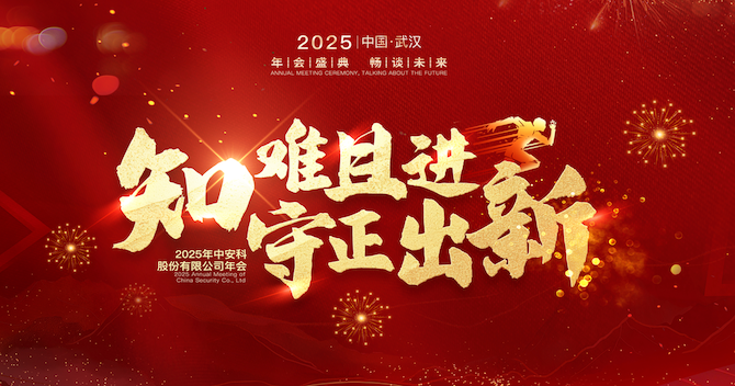 知難且進(jìn)，守正出新｜中安科股份2024年度經(jīng)營(yíng)管理總結(jié)與2025年度規(guī)劃會(huì)議圓滿舉行